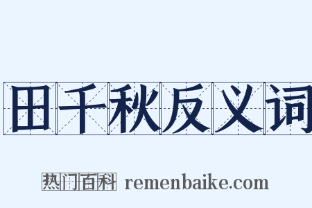 田千秋反义词是什么意思的图片